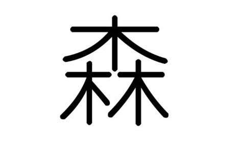 森 五行|森（汉字）